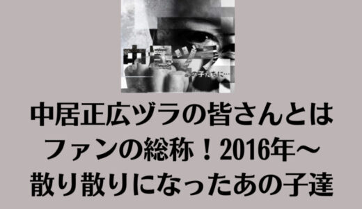 中居正広ヅラの皆さんとはファンの総称！2016年～散り散りになったあの子達