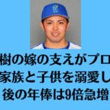 東克樹の嫁の支えがプロ過ぎる！家族と子供を溺愛し結婚後の年俸は9倍急増