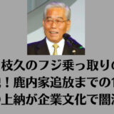 日枝久のフジ乗っ取りの全貌！鹿内家追放までの10年と〇上納が企業文化で闇深い