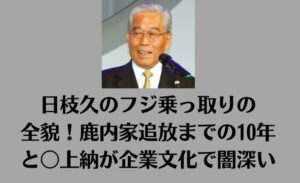 日枝久のフジ乗っ取りの全貌！鹿内家追放までの10年と〇上納が企業文化で闇深い