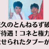 日枝久のとんねるず破格の好待遇！コネと権力で伏せられたタブーが闇