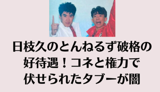 日枝久のとんねるず破格の好待遇！コネと権力で伏せられたタブーが闇