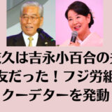 日枝久は吉永小百合の夫と戦友だった！フジ労組でクーデターを発動