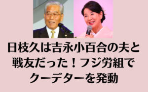 日枝久は吉永小百合の夫と戦友だった！フジ労組でクーデターを発動