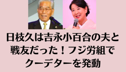 日枝久は吉永小百合の夫と戦友だった！フジ労組でクーデターを発動