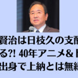 清水賢治は日枝久の支配を断ち切る?! 40年アニメ&ドラマ畑出身で上納とは無縁か