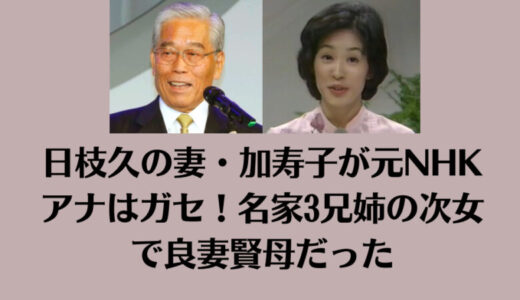 日枝久の妻・加寿子が元NHKアナはガセ！名家3兄姉の次女で良妻賢母だった