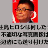 生島ヒロシは何した?不適切な写真画像は渡辺渚にも送り付けたか