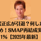 中居正広が引退？何したかまとめ！SMAP再結成実現は1％【2025年最新】