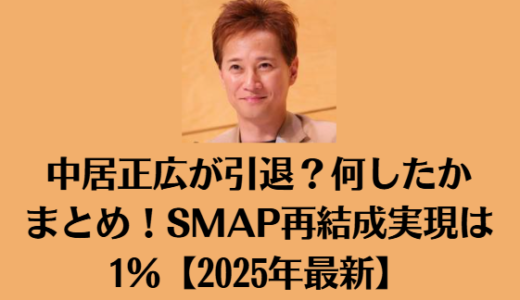 中居正広が引退？何したかまとめ！SMAP再結成実現は1％【2025年最新】