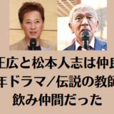 中居正広と松本人志は仲良し！2000年ドラマ/伝説の教師から飲み仲間だった