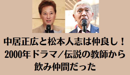 中居正広と松本人志は仲良し！2000年ドラマ/伝説の教師から飲み仲間だった