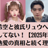 辻希空と彼氏リュウヘイは破局してない！【2025年現在】熱愛の真相と続く理由