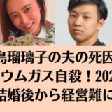 小島瑠璃子の夫の〇因はヘリウムガス自〇！2023年の結婚後から経営難に？