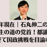 2025年現在｜石丸伸二の職業は再生の道の党首！都議員を経て国政挑戦を目論む