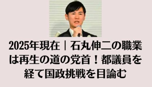 2025年現在｜石丸伸二の職業は再生の道の党首！都議員を経て国政挑戦を目論む