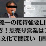 中嶋優一の接待強要LINEが怖すぎ！恩売り営業はフジの企業文化で闇深い【画像】