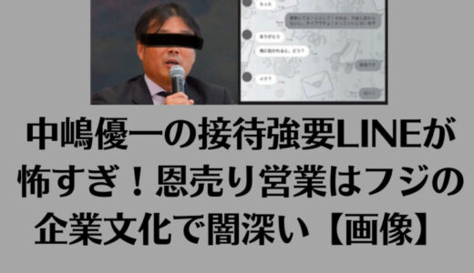 中嶋優一の接待強要LINEが怖すぎ！恩売り営業はフジの企業文化で闇深い【画像】