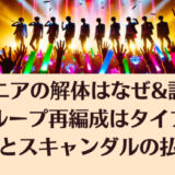 ジュニアの解体はなぜ&誰得?新グループ再編成はタイプロの成功とスキャンダルの払拭か