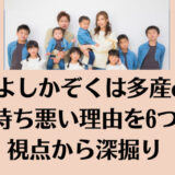 なかよしかぞくは多産dv？気持ち悪い理由を6つの視点から深掘り