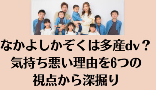 なかよしかぞくは多産dv？気持ち悪い理由を6つの視点から深掘り