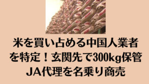 米を買い占める中国人業者を特定！玄関先で300kg保管／JA代理を名乗り商売