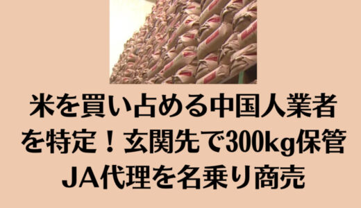 米を買い占める中国人業者を特定！玄関先で300kg保管／JA代理を名乗り商売