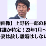 【顔画像】上野裕一郎の相手女子は誰か特定！23年1月～不倫を妻は赦し離婚はしない