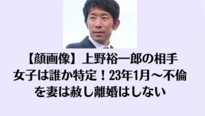 【顔画像】上野裕一郎の相手女子は誰か特定！23年1月～不倫を妻は赦し離婚はしない