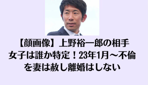 【顔画像】上野裕一郎の相手女子は誰か特定！23年1月～不倫を妻は赦し離婚はしない