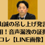 増山誠の吊し上げ発言の真相!音声漏洩の証拠はコレ【LINE画像】