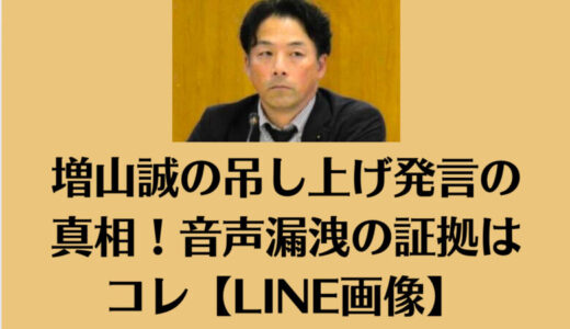 増山誠の吊し上げ発言の真相！音声漏洩の証拠はコレ【LINE画像】