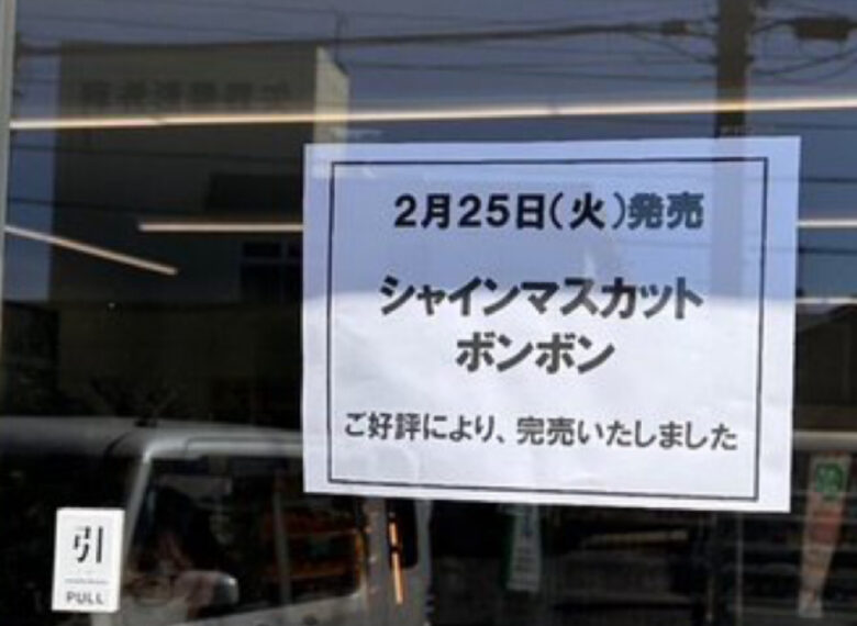 シャインマスカットボンボンの再販2025