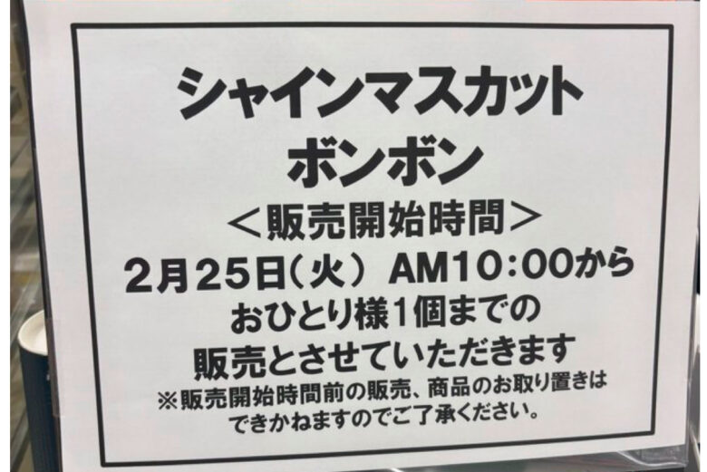 シャインマスカットボンボンの再販2025