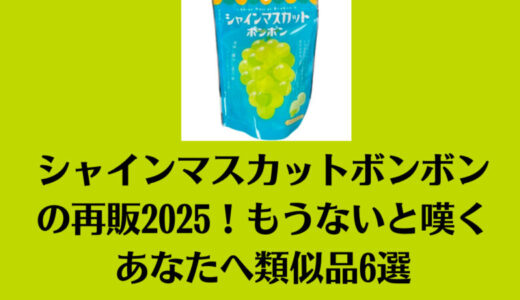 シャインマスカットボンボンの再販2025！もうないと嘆くあなたへ類似品6選