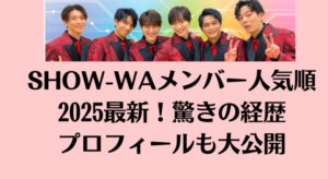 SHOW-WAメンバー人気順2025最新！驚きの経歴プロフィールも大公開