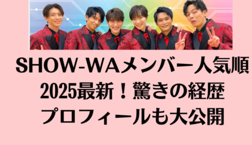 SHOW-WAメンバー人気順2025最新！驚きの経歴プロフィールも大公開