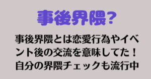 事後界隈とは恋愛行為やイベント後の交流を意味してた！自分の界隈チェックも流行中