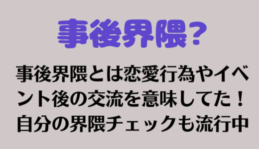 事後界隈とは恋愛行為やイベント後の交流を意味してた！自分の界隈チェックも流行中