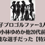 女子プロゴルファー3人は誰？小林ゆめか他20代前半の有能な選手だった【特定】