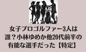 女子プロゴルファー3人は誰？小林ゆめか他20代前半の有能な選手だった【特定】