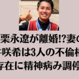 栗永遼が離婚!?妻の淺井咲希は3人の不倫相手の存在に精神病み調停中