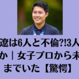 栗永遼は6人と不倫?!3人以外は誰か｜女子プロから未成年までいた【驚愕】