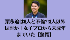 栗永遼は6人と不倫?!3人以外は誰か｜女子プロから未成年までいた【驚愕】