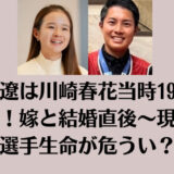 栗永遼は川崎春花当時19歳と不倫！嫁と結婚直後〜現在は選手生命が危うい？