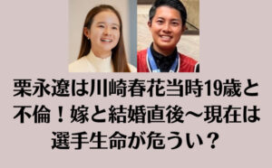 栗永遼は川崎春花当時19歳と不倫！嫁と結婚直後〜現在は選手生命が危うい？