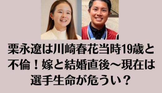 栗永遼は川崎春花当時19歳と不倫！嫁と結婚直後〜現在は選手生命が危うい？