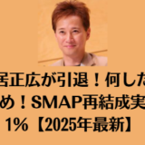 中居正広が引退!何したかまとめ!SMAP再結成実現は1%【2025年最新】