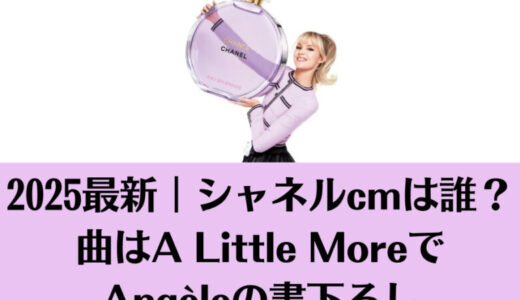 2025最新｜シャネルcmは誰？曲はA Little MoreでAngèleの書下ろし