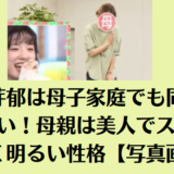 永野芽郁は母子家庭でも同居はしてない！母親は美人でスタイルが良く明るい性格【写真画像】